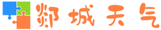 郯城天气网